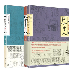 全4册 俗世奇人冯骥才全本完整版 五年级下册阅读课外书的正版书籍课外文学书人民作家出版社世俗奇人俗事熟世奇才老师三1234