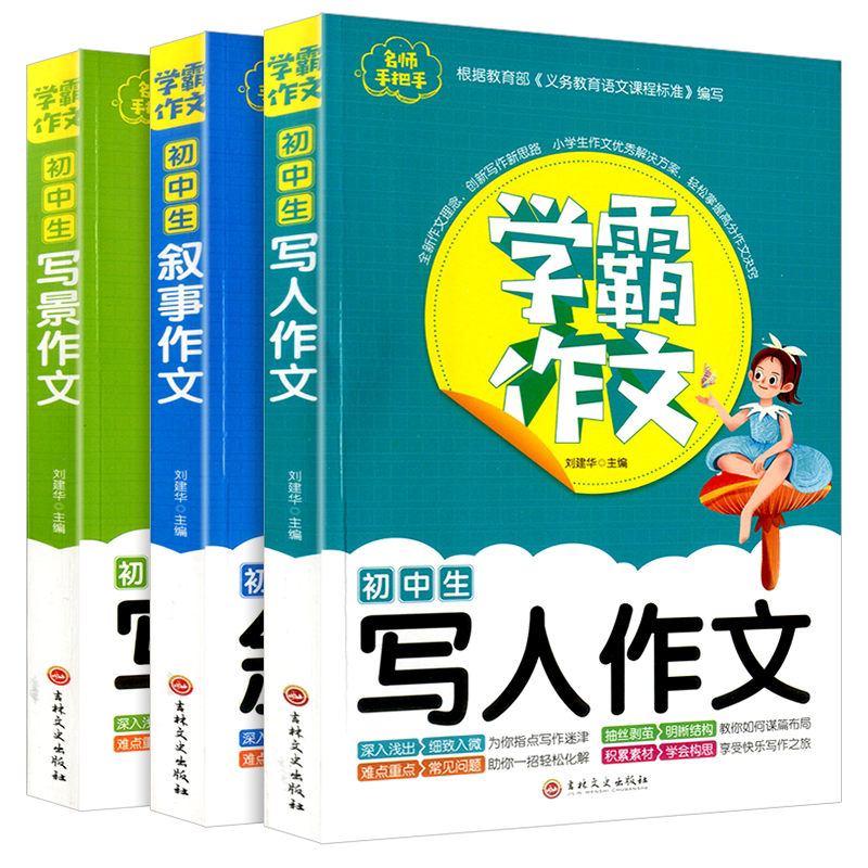 学霸作文初中写人叙事写景作文七八九年级通用中学生作文大全书初一初二初三写作技巧素材积累佳作赏析全国优秀分类中考满分作文选