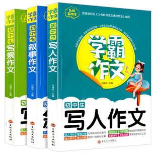学霸作文初中写人叙事写景作文七八九年级通用中学生作文大全书初一初二初三写作技巧素材积累佳作赏析全国优秀分类中考满分作文选