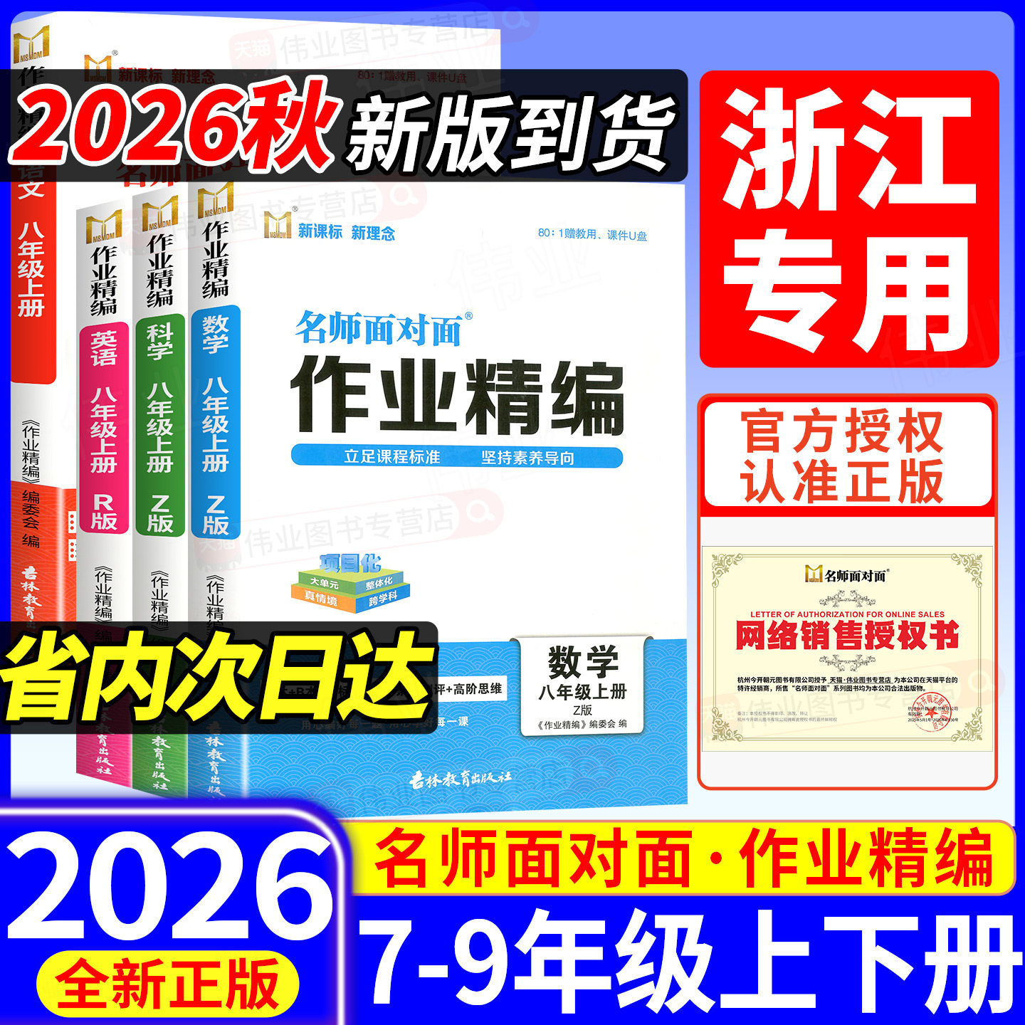 【浙江专用】2026秋名师面对面作业精编同步作业本七八九年级上册下册科学浙教版语文英语数学人教版外研初中满分特训方案同步练习
