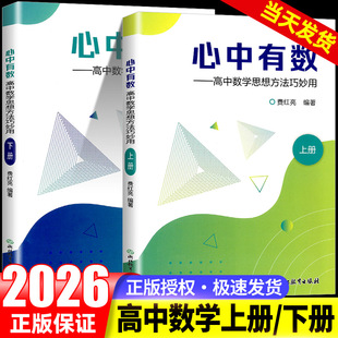 2026新版心中有数高中数学思想方法巧妙用杭高费红亮编浙江教育高中数学知识大全高一二三高考真题题型与技巧复习资料中学教