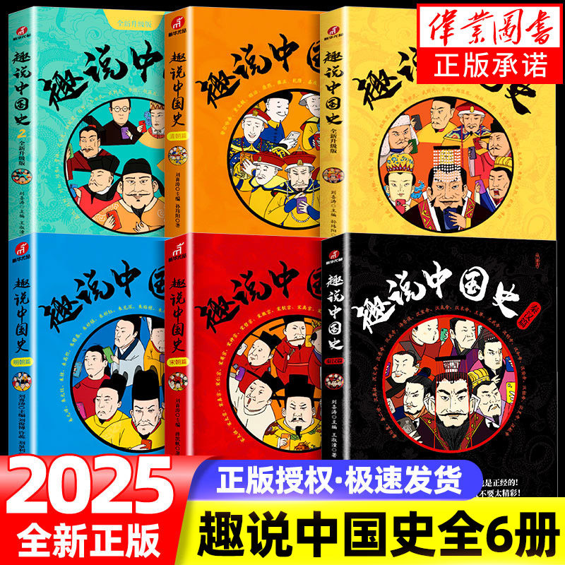 正版 趣说中国史 1+2+秦汉篇+清朝篇+宋朝篇+明朝篇全套6册 中国422个皇帝微信群聊 去说青少年儿童版趣读中国通史书趣味中国