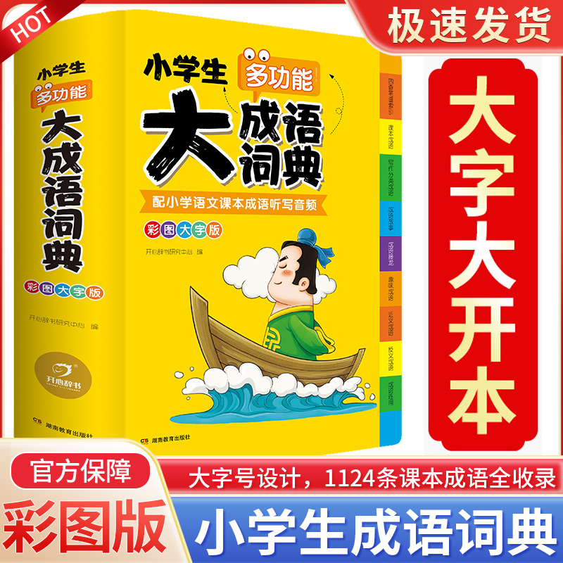 2023正版小学生大成语词典