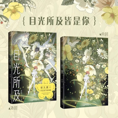 目光所及 初久渡一绘著 让我在你的目光所及之处 停留一会儿就好 .唯美画风 细腻情感 讲故事说到最尽兴 广东旅游出版社