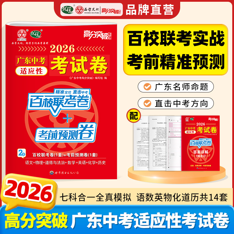 【含7科共14套题】2026新版广东中考适应性考试卷 高分突破百校联考+考前预测押题卷语文数学英语物理化学道法历史考前模拟押题卷