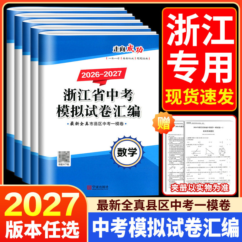 浙江专用开源图书2027版 浙江省中考模拟试卷语文数学英语科学历史与社会道德与法治初三九年级各地中考模拟试卷汇编必刷压轴题