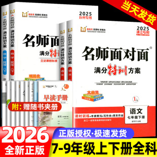 台州专用2026新版名师面对面满分特训方案七八年级上册下册九年级全一册语文数学人教版同步课时训练高分突破命题新维度答题规范