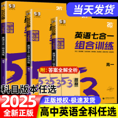 2025版 高中53英语专项训练习册高考英语七合一组合训练 高一二三高考英语完形填空与阅读理解五三高考英语听力突破复习辅导资料书