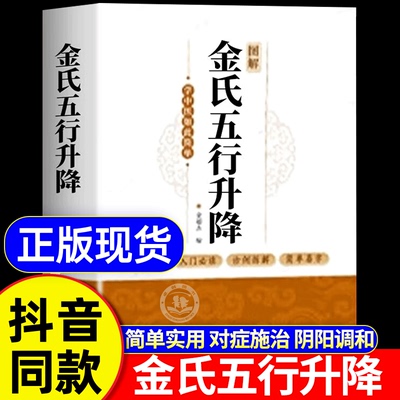 图解金氏五行升降 百病归升降五行调阴阳金超杰图解金氏五行升降简单易学看了就会用的五行阴阳调和书学中医书籍 古法五行养生绝学