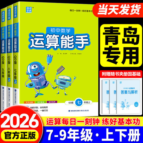 初中数学运算能手青岛版七年级八年级九年级上册下册同步练习册口算题卡计算达人高手强化专项训练题数学思维训练