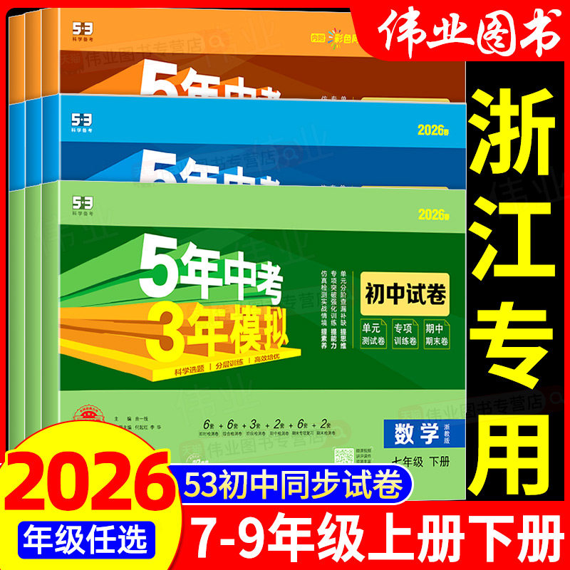 浙江专用2026五年中考三年模拟初中试卷七八九年级上册下册数学科学浙教版语文英语外研版道德与法治历史地理人教版单元53初中试卷