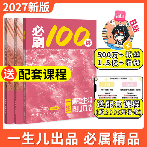 【2027版】高考生物核心方法：必刷100讲 一生儿教辅 一数教辅