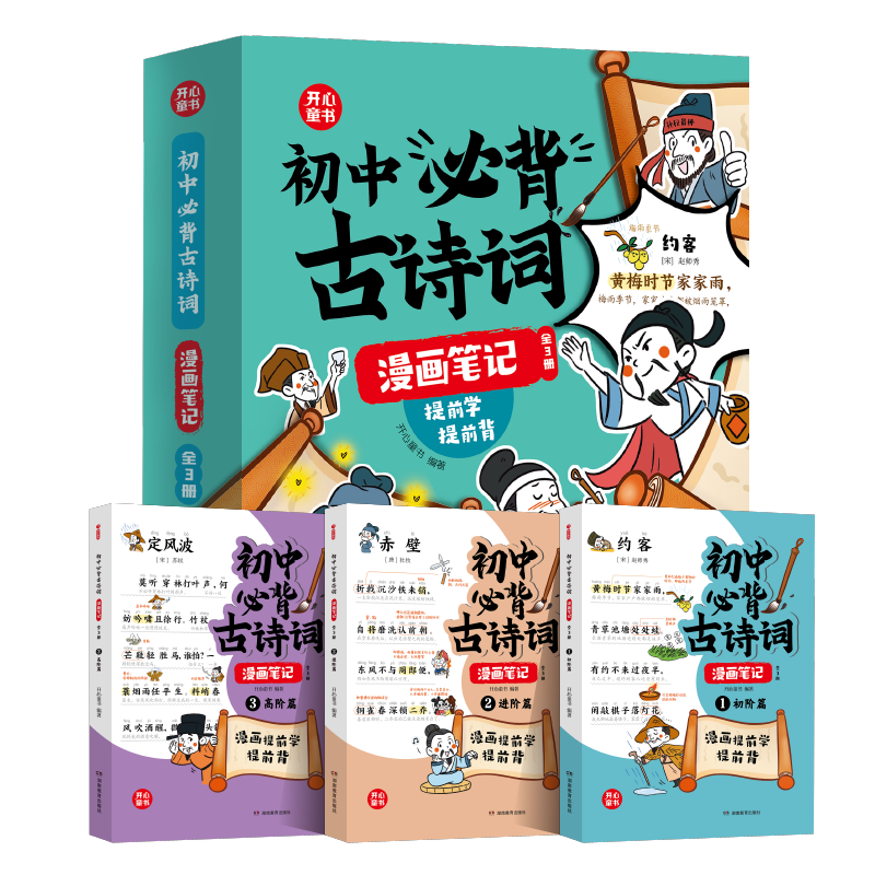 开心童书 初中必背古诗词漫画笔记注音版全3册人教版文学常识初一初二到三中考语文背诵神器初中七八九年级和古诗文言文全解一本通
