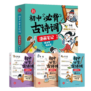 开心童书 初中必背古诗词漫画笔记注音版全3册人教版文学常识初一初二到三中考语文背诵神器初中七八九年级和古诗文言文全解一本通