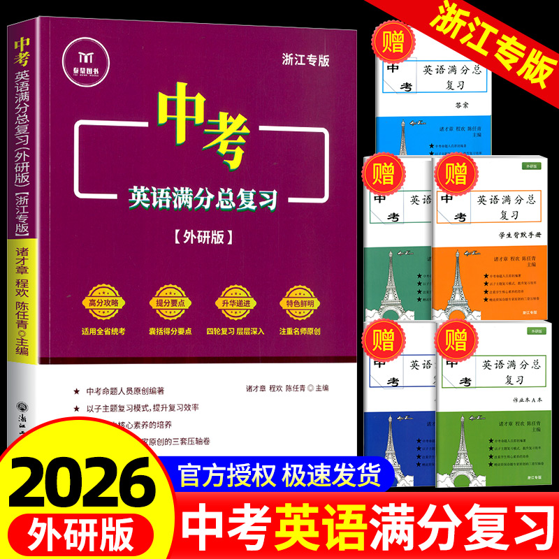 2025新版中考英语满分总复习外研版作文词汇语法组合训练全省统考卷版浙江专版初中中考总复习复习训练课本同步专项训练课内课外书
