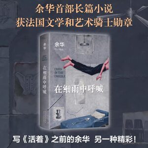 在细雨中呼喊正版精装余华的书活着兄弟许三观卖血记现当代经典长篇小说文学贾平凹路遥陈忠实王安忆余秋雨钱钟书中国文学