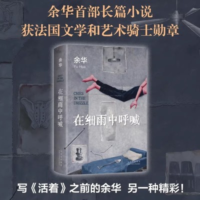 在细雨中呼喊 正版精装 余华的书 活着兄弟许三观卖 血记现当代经典长篇小说文学 贾平凹路遥陈忠实王安忆余秋雨钱钟书中国文学