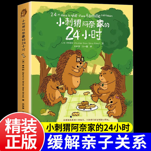 小刺猬阿奈家的24小时 缓解亲子关系的正向沟通指南10个常见场景 亲子共读正向沟通书籍家庭教育幼儿绘本漫画书化解家庭沟通冲突