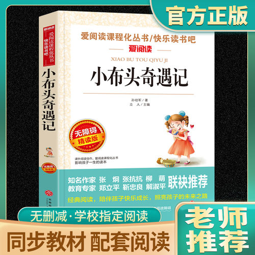 小布头奇遇记孙幼军正版 三年级必读的课外书四年级课外阅读书籍老师书目儿童读物小学生2二年级推荐非注音小布偶小布头新奇遇