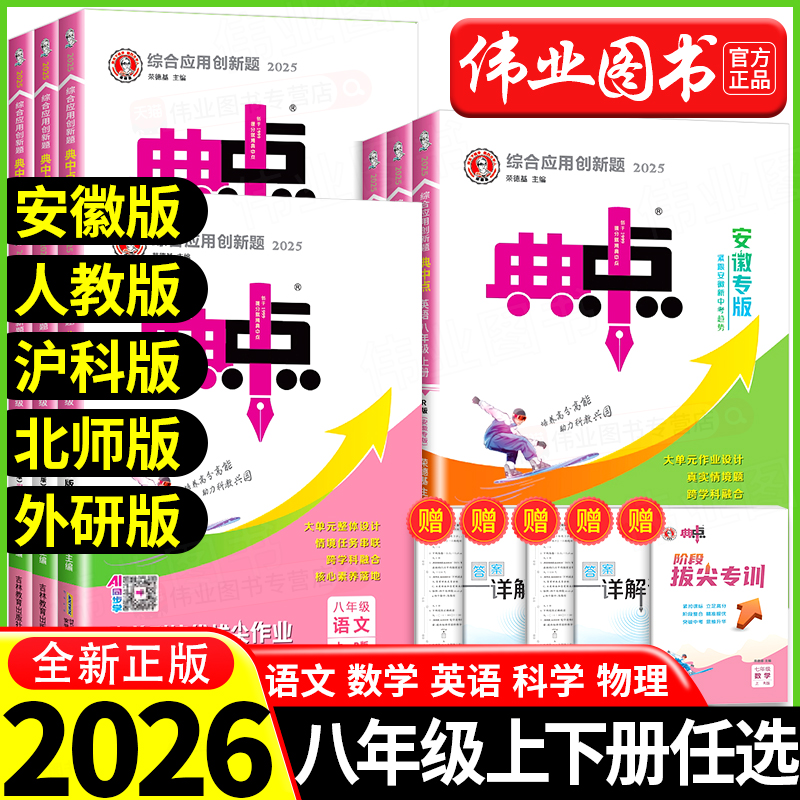2025秋初中典中点八年级上册下册语文数学英语物理人教版外研版沪科版安徽专版科学浙教版教材同步训练必刷题练习初二复习辅导资料