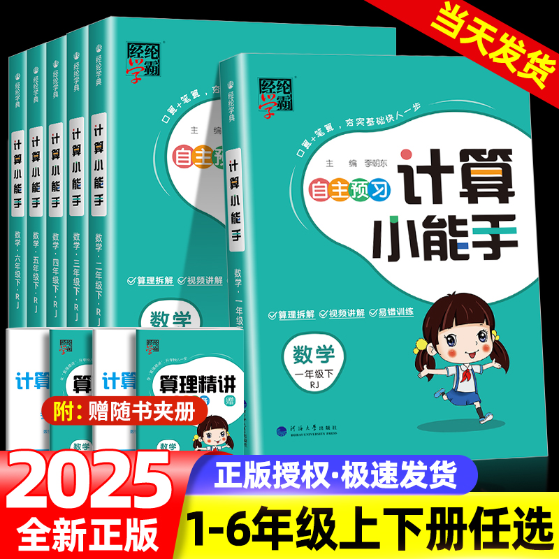 2024秋学霸小学数学计算小能手一二三四五六年级上下册人教版江苏教北师大版口算题卡笔算速算同步教材专项训练题天天练习册
