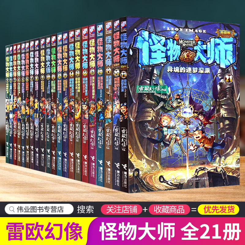 怪物大师 全21册雷欧幻像作品小学生课外阅读书籍儿童文学冒险故事书幻想小说中小学校园励志科幻漫画书畅销书接力出版社少儿书籍