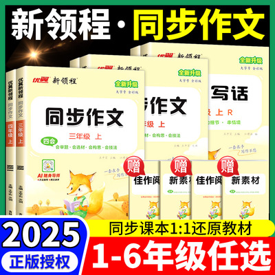 新领程同步作文三年级四年级五年级六年级一二年级上册下册人教版小学教材看图写话阅读理解写作素材积累大全作文范文优美句子积累