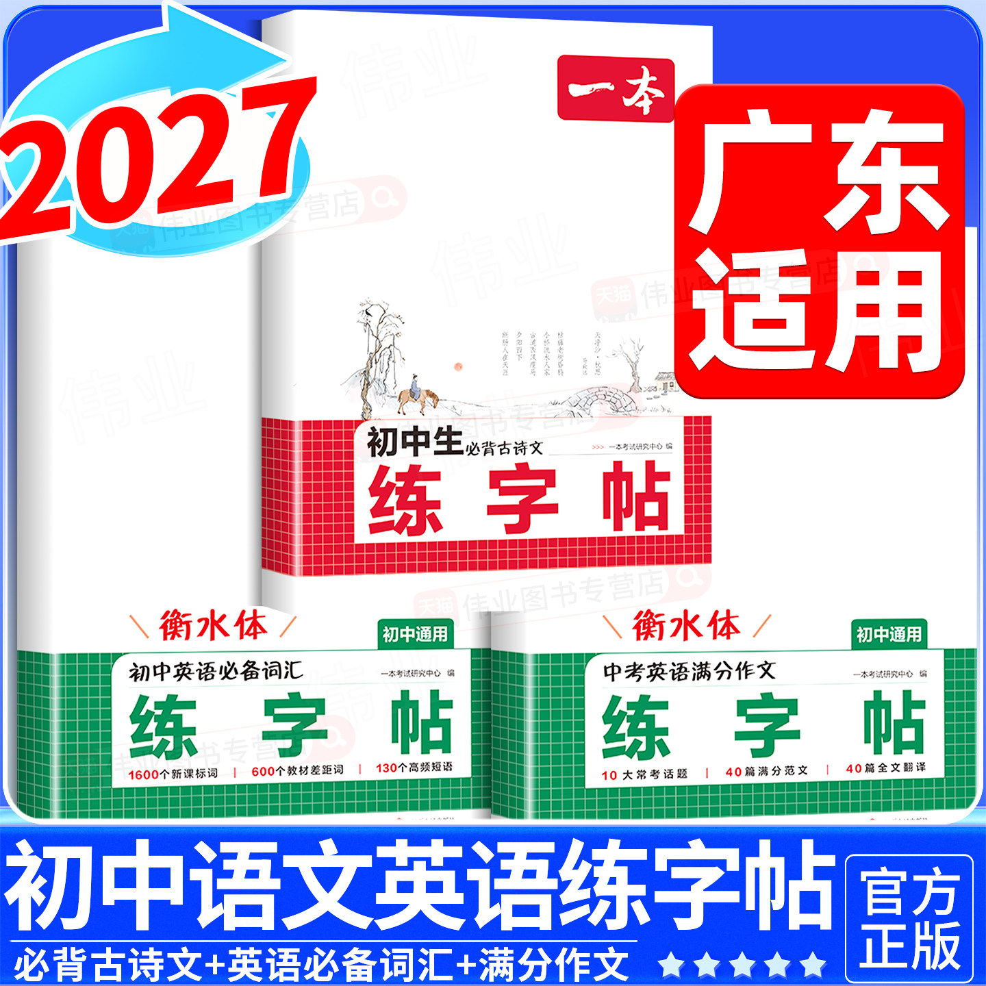 广东适用2027新版一本初中生同步练字帖七八年级上册语文英语衡水体语文必背古诗文英语必备词汇满分作文练字帖九年级中学生专用版