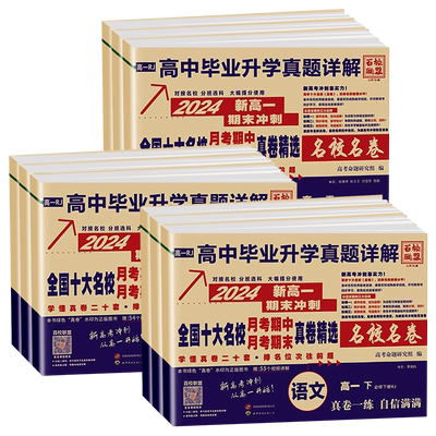 高一真题试卷2025新百校联盟高一高二上册高中十大名校真卷高中毕业升学真题详解同步测试卷语文数学英语物理化学生物必修一二卷子