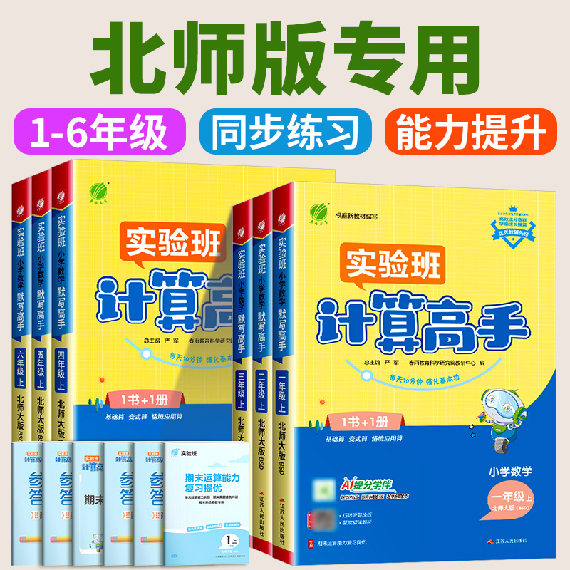 北师专用 实验班计算高手一二三四五六年级上册下册北师版小学数学计算能手口算题卡应用题天天练每日一练专项训练题同步练习册