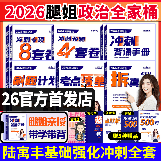 腿姐2026考研政治 考公务员适用拆真题考点清单冲刺背诵笔记四套卷预测刷题计划陆寓丰30天70分1000题肖秀荣肖四肖八 腿姐背诵手册