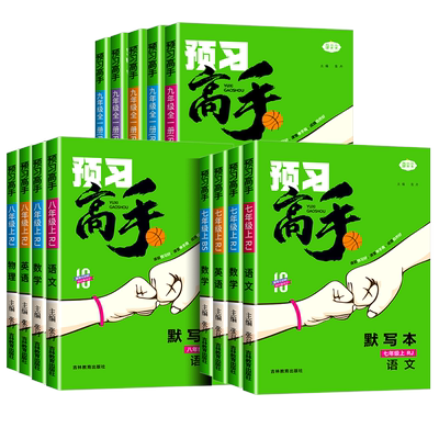 2024名校课堂预习高手