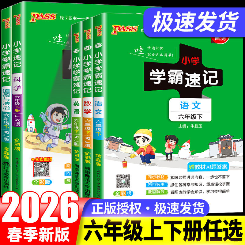 2026pass小学学霸速记六年级上册下册语文数学英语科学全套人教版北师大版教科版小学生同步练习册课堂讲解课本知识点学习全解全析