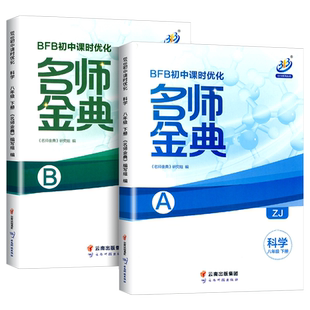 2025版BFB初中课时优化名师金典八年级上册下册数学科学浙教版初二同步练习册作业本课时单元测试辅导题练习真题总复习资料必刷题