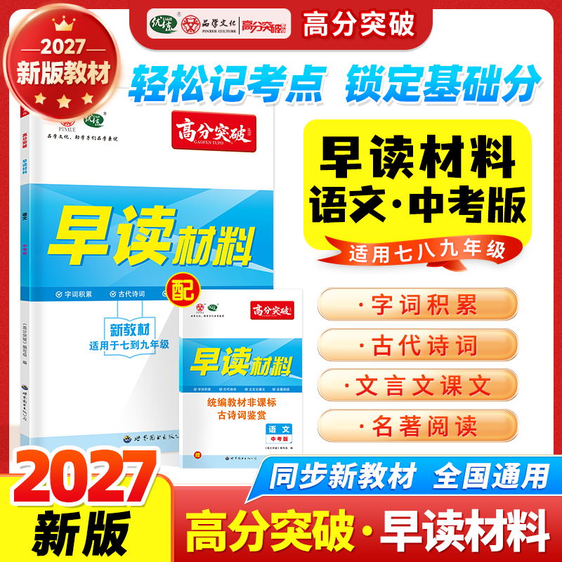 【新教材版】2027版高分突破早读材料九年级全一册语文人教版道德与法治历史英语八年级生物地理结业考试生地会考复习资料晨读晚练图片