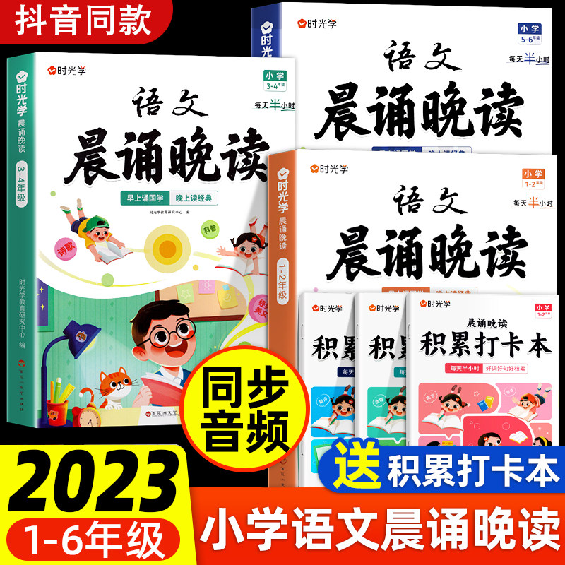 语文晨诵晚读小学生1-6年级时光学英语晨读美文100篇每日一读小学一二三四五六年级同步课文阅读晨诵暮读优美句子作文素材积累大全高性价比高么？