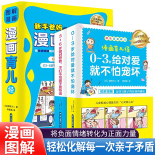 正版 6岁做对管教宝宝睡前故事新生婴儿护理书 图解漫画育儿经全2册新手爸妈父母必备读健康知识百科全书籍0到3岁给对爱就不怕宠坏3