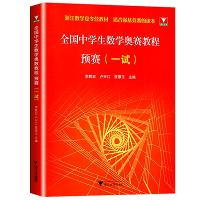 全国中学生数学奥赛教程预赛