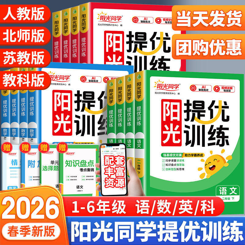 2026春阳光同学课时提优训练优化作业一年级二年级三年级四五六年级上册下册语文数学英语科学全套人教版同步练习册测试卷北师大版