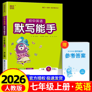 通城学典初中英语默写能手七年级上册人教版 2026版 初中生配套同步练习册课堂专项训练初一课时必刷题总复习辅导资料书籍综合测试题