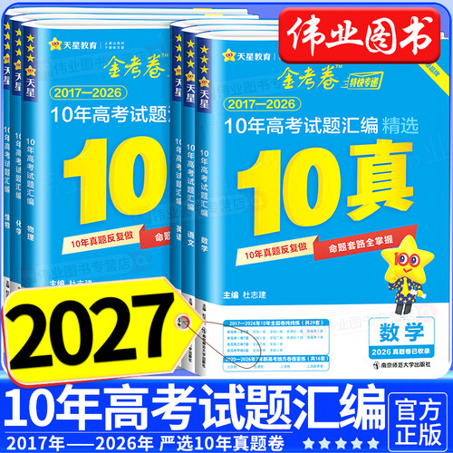 2027新版金考卷10年十年真题新高考试题汇编语文数学英语物理化学生物政治历史地理2017-2026十年高考真题卷汇编高考一轮复习资料