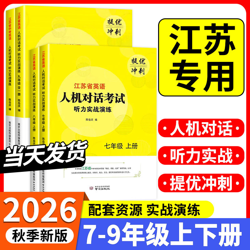 2026年新版江苏省英语人机对话考试听力实战演练七八九年级上下册中考模拟试题提优训练思维导图听练结合专项初中中学口语突破练习图片