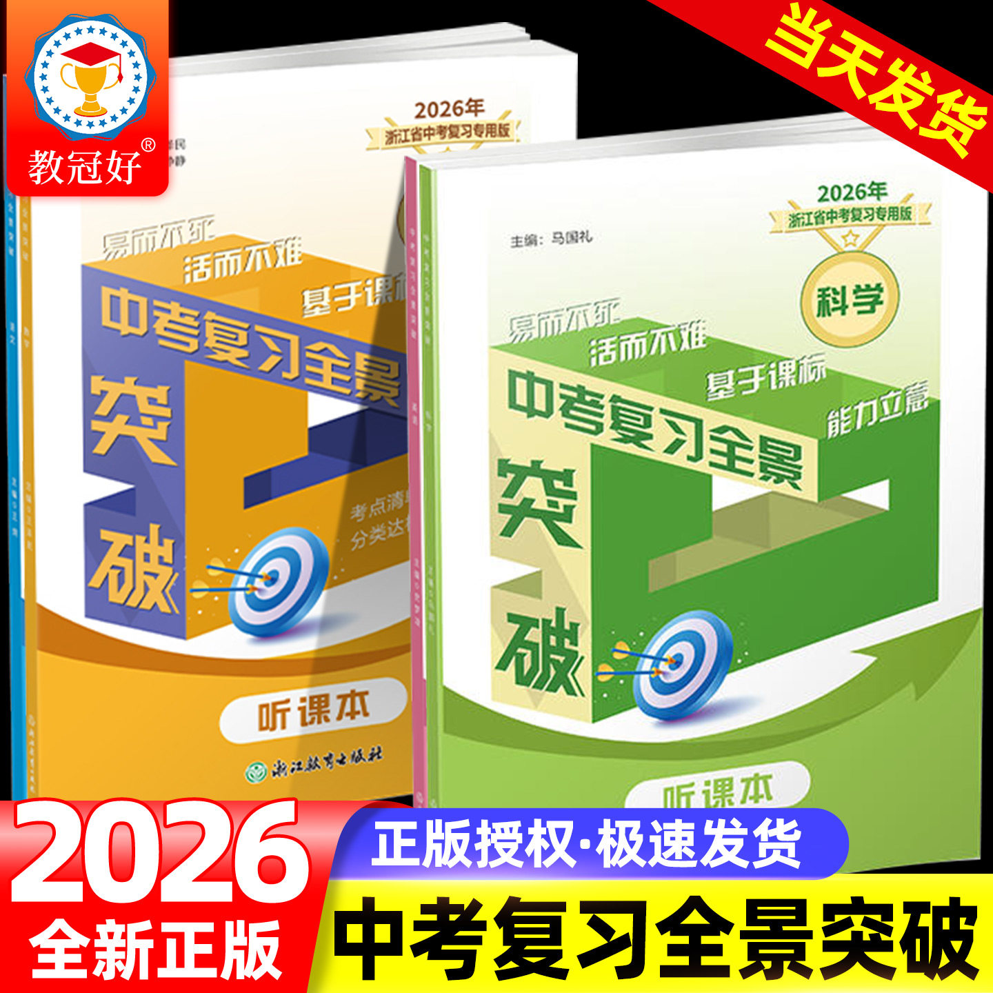 教冠好中考复习全景突破 初中九年级语文数学英语科学社会 初三全册培优教辅 浙江省中考专用版 考试卷必刷题真题演练资料书