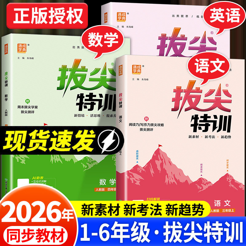 2026版拔尖特训一二三四五六年级上册下册语文数学英语人教版北师苏教版小学教材同步训练课堂笔记作业本练习册一课一练学霸必刷题图片