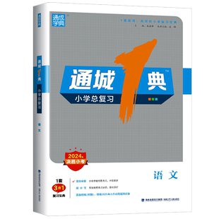 2026版 通城学典通城1典小学总复习语文人教部编版小考通典小升初小学六年级同步课堂教辅书测试题作业本检测试题教材辅导教辅书
