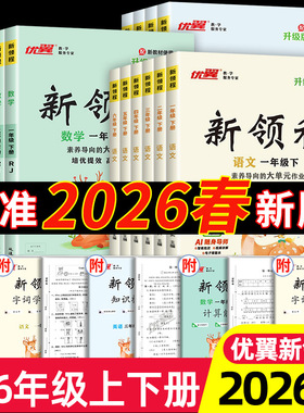 2026春优翼新领程小学一二三年级四年级五年级六年级123456上下册语文数学英语科学人教版北师苏教卓越版+预习复习册
