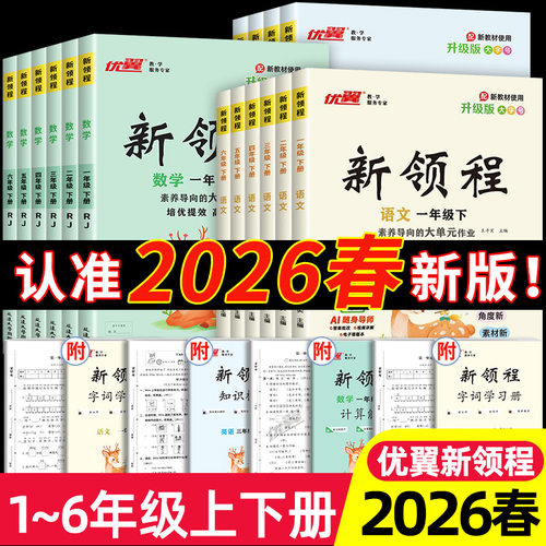 2026春优翼新领程小学一二三年级四年级五年级六年级123456上下册语文数学英语科学人教版北师苏教卓越版+预习复习册