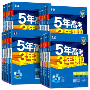 2026五年高考三年模拟53高中同步数学英语化学物理语文生物政治历史地理必修第一二册人教A版新高一高二选择性必修2三练习册曲一线
