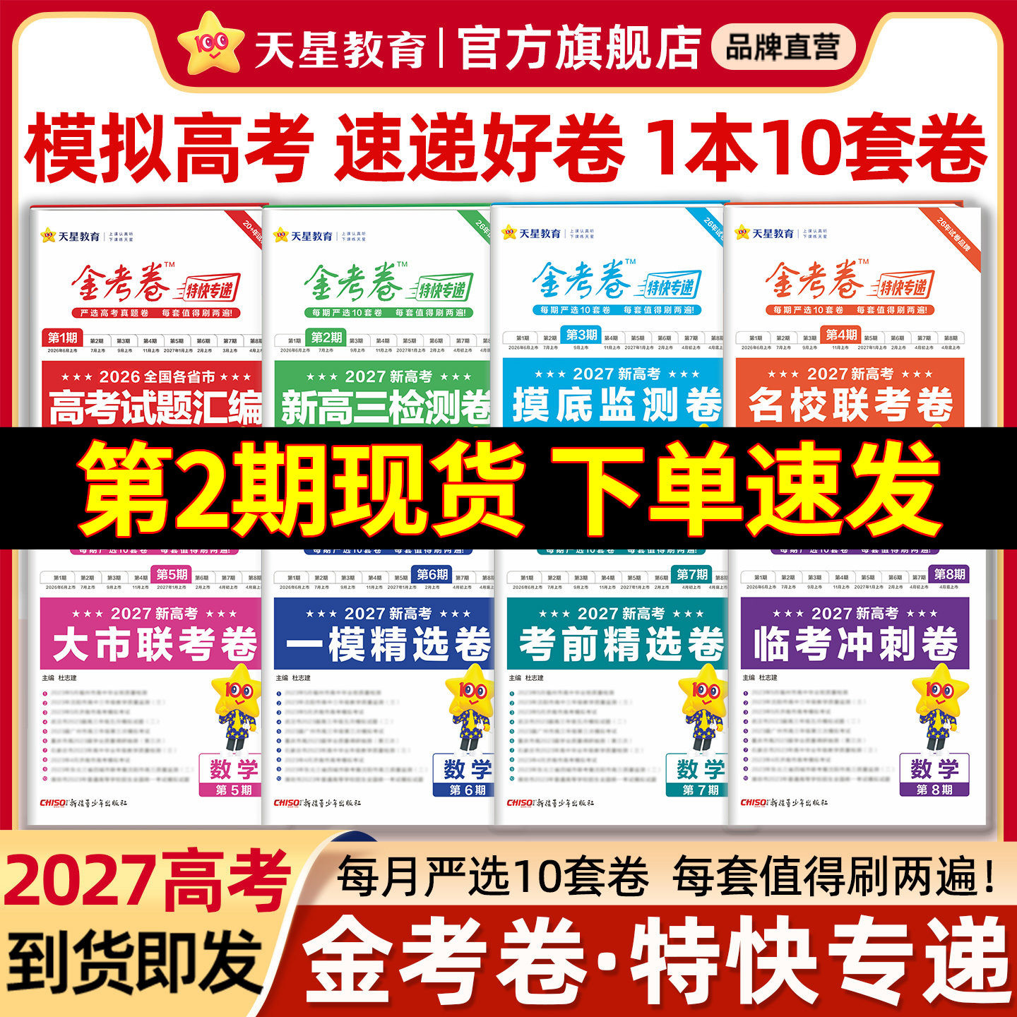 特快专递2027金考卷第一期第二三四五六七八期数学语文英语物理化学生物政治历史地理2026版高考真题卷新高考必刷题天星教育金考卷图片