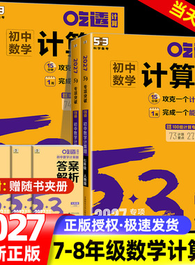 2027版53初中数学计算题专项训练七八年级上册下册初中必刷题计算达人满分专项突破人教版北师大版78年级初一二数学计算题强化训练